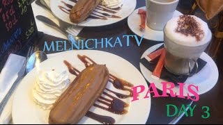 Paris Vlog. Эклеры с видом на Эйфелеву башню. Или как путешествовать дёшево ???