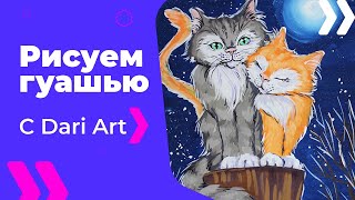 Как нарисовать влюбленных котиков гуашью! #Dari_Art