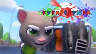ГОВОРЯЩИЙ ТОМ бег за ЗОЛОТОМ #4 Говорящий Том Мультик игра для детей и малышей Кукарекушка