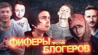 Матч "все фиферы" против "звезды русского ю-туба"