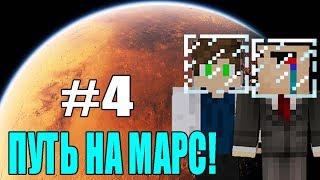 ПУТЬ НА МАРС #4 - НУБ И ПРО ВЫЖИВАНИЕ В МАЙНКРАФТЕ! СТРОИМ ДОМ,РАЗВИВАЕМСЯ! ВЫЖИВАНИЕ С МОДАМИ