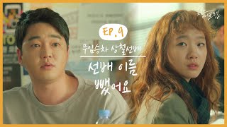 사이다보다 더 시원했던 홍설 "선배 이름 뺐어요" 찐 대학생활은 조별과제로부터 시작된다는 학계의 정설 | #깜찍한혼종_치즈인더트랩 | #Diggle
