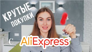 КРУТЫЕ ПОКУПКИ с AliExpress, КОТОРЫЕ ТОЧНО ПОНРАВЯТСЯ????