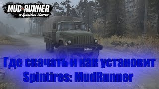 Где скачать и как установить Spintires: MudRunner (версия 26.10.17)
