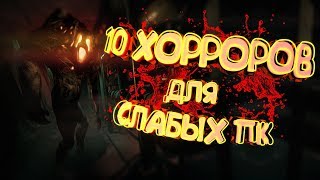 ТОП 10 ХОРРОРОВ для СЛАБЫХ пк ?| Малоизвестные игры [+ссылки на скачивание]