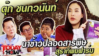 TODAY SHOW 26 ม.ค.63 (2/2) เยี่ยมๆมองๆ " ตุ๊ก ชนกวนันท์ "กับข้าวปลอดสารพิษ สุธาทิพย์ฟาร์ม