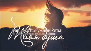 Ivan Lexx feat. Нужный Ритм - Твоя Душа (Sound By Женя Mad)