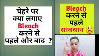 Benefits of Bleach | Disadvantages of Bleach|ब्लीच करने  पहले ध्यान दे नहीं तो चेहरा हो जायेगा लाल