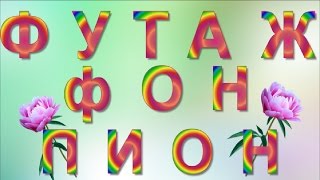 Футаж НД для видео монтажа скачать бесплатно.  Самый красивый розовый пион .