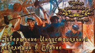 Завершение Индустриальной революции в Европе (рус.) Новая история