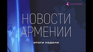 НОВОСТИ АРМЕНИИ - итоги недели (Hayk news на русском) 01.04.2018