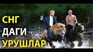БУГУН СНГ ИЧИДА БУЛАЁТГАН УРУШ -ХАКИДА