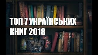 ТОП 7 УКРАЇНСЬКИХ КНИГ 2018 РОКУ