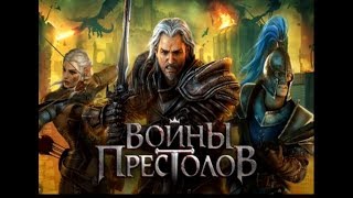 Кровавые разборки. Войны престолов