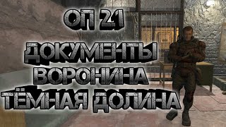 Сталкер оп 2.1, тёмная долина документы Воронина