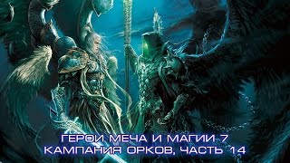 Герои меча и магии 7 (HMM7), кампания орков, ч.14