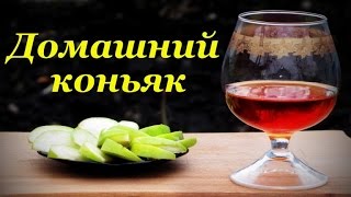 ДОМАШНИЙ КОНЬЯК. ОЧЕНЬ ПРОСТОЙ РЕЦЕПТ!
