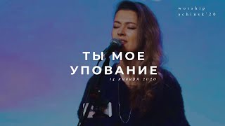 Ты мое упование (Утренняя молитва 14.01.20) l Прославление. Ачинск