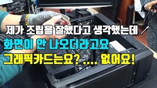 컴퓨터 수리점 일상 제가 조립을 잘했다고 생각했는데. 화면이 안 나오더라고요 그래픽 카드는요? .. 없어요! 컴퓨터 수리