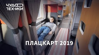 Это новый плацкарт РЖД 2019