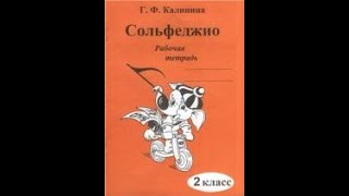 ГДЗ по сольфеджио. Калинина. Рабочая тетрадь 2 класс. Урок 3, страница 8