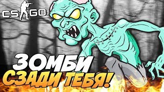 ОСТОРОЖНО! СЕКРЕТНЫЙ ЗОМБИ СЗАДИ ТЕБЯ! ТОЛЬКО 2.07% ИГРОКОВ СБЕЖАЛИ ОТ ЭТОГО МАНЬЯКА В CS:GO