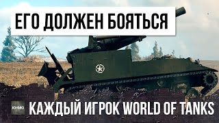 ЭТОГО ИГРОКА ДОЛЖЕН БОЯТЬСЯ КАЖДЫЙ БОЕЦ В WORLD OF TANKS!!!