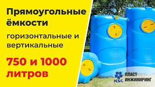 Пластиковые емкости для воды. Бак для воды объемом от 750 до 1000 литров.