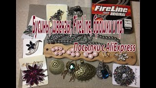 Бусины, швензы, FireLine, брошки и пр. Посылки с AliExpress.