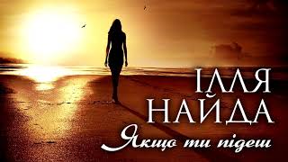 Ілля Найда - Якщо ти підеш.  Украінські пісні.  Нова музика