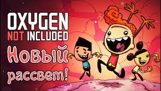 Oxygen Not Included - Прохождение игры #17 | Новый рассвет!