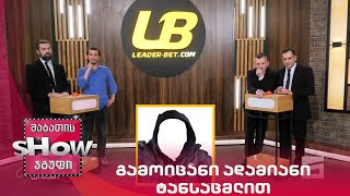 მთავარი ბიჭები | თამაში გამოიცანი ადამიანი ტანსაცმლით