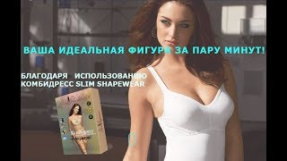 Корректирующий Комбидресс