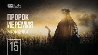 О пророке Иеремии. Часть 15 (Йосеф Шулам)