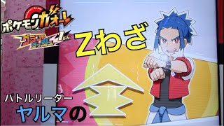 【ガオーレ グランドラッシュ１だん】バトルリーダーのヤルマのZわざが強すぎる！！！【大苦戦】
