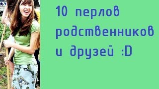 Вышивка крестом: 10 перлов моих родных и друзей