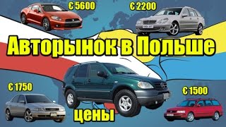 Авторынок в Польше. Цены на машины в Европе. Варшава 2017