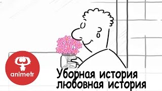 Мультфильм о любви. Уборная история – любовная история.