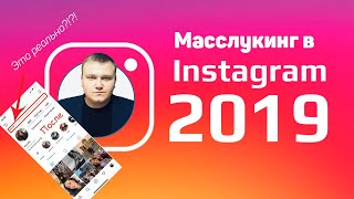 Масслукинг в Инстаграм | Как настроить? | Новый способ продвижения в Инстаграм