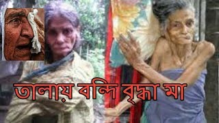 বৃদ্ধ মাকে তালাবদ্ধ করে রেখে সমুদ্র সৈকতে ঘুরতে গেছে ছেলে ও তার অাদরের বউ।
