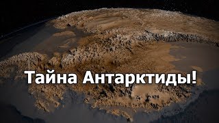 Тайна Антарктиды,заговор молчания,подземный мир!
