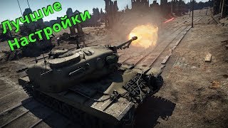 Лучшие Настройки War Thunder 1.77