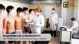 Медкомиссия в военкомате | Как правильно пройти врачей военкомата?