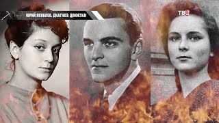 Юрий Яковлев. В плену женских чар