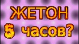 Жетон вов. Фарм за 5 часов. Во время вторжения.