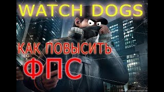 КАК ПОВЫСИТЬ ФПС В Watch Dogs
