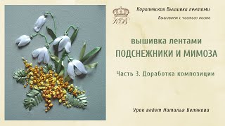 Вышивка лентами. Подснежники и мимоза часть 3