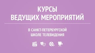 Курсы ведущих мероприятий в Санкт-Петербургской школе телевидения