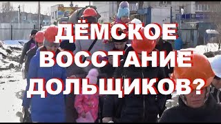 Дёмское восстание дольщиков? ЖК "Серебряный ручей". Специальный Репортаж. "Открытая Политика"