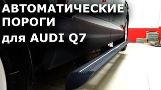 Выдвижные автоматические пороги подножки для авто Audi Q7